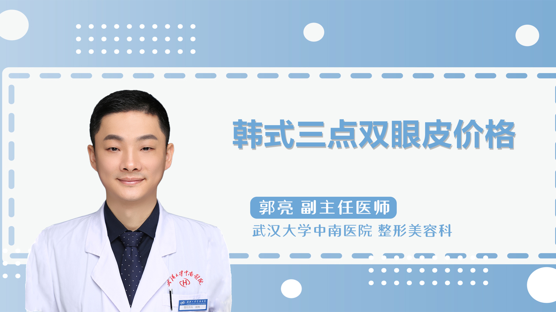韩式三点双眼皮价格