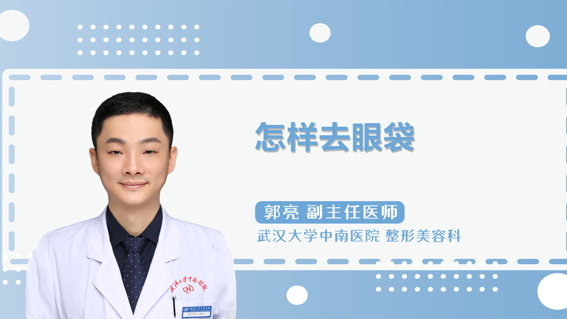 怎样去眼袋