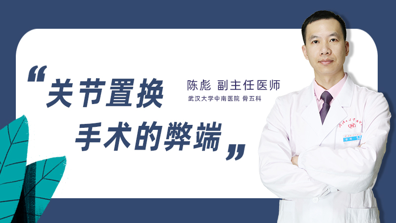 关节置换手术的弊端