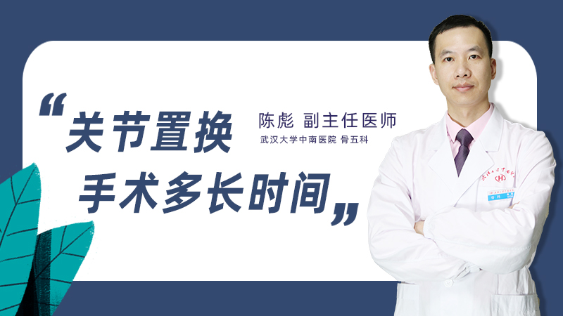 关节置换手术多长时间