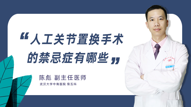 人工关节置换手术的禁忌症有哪些