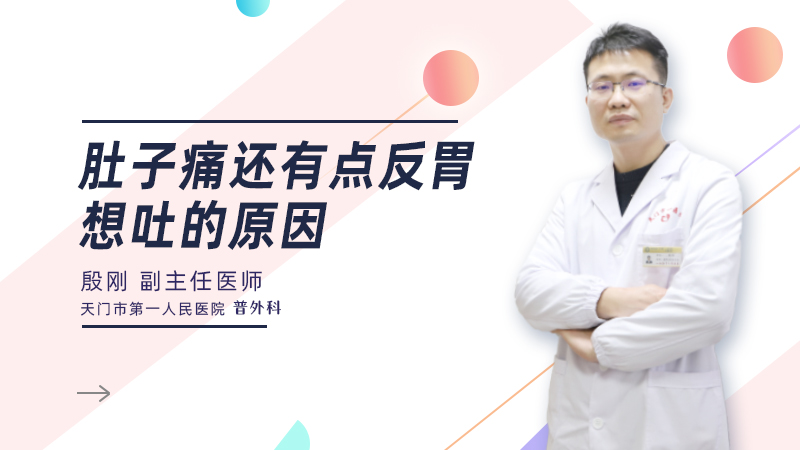 肚子痛还有点反胃想吐的原因