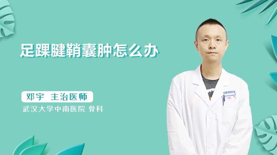 足踝腱鞘囊肿怎么办