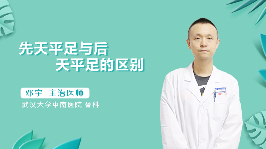 先天平足与后天平足的区别