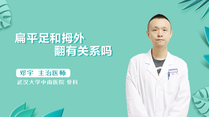 扁平足和拇外翻有关系吗