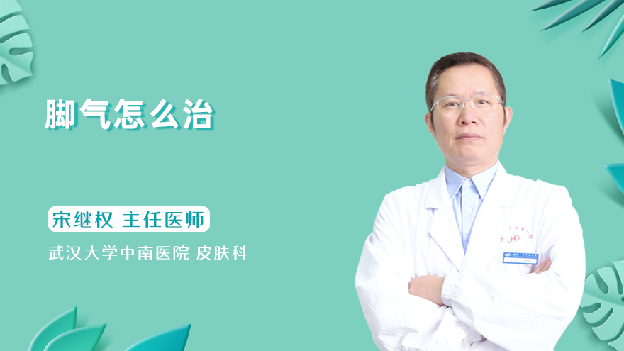 脚气怎么治