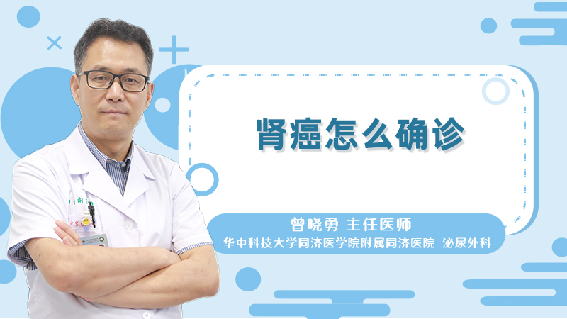 肾癌怎么确诊