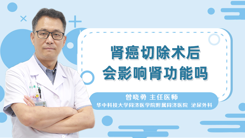 肾癌切除术后会影响肾功能吗