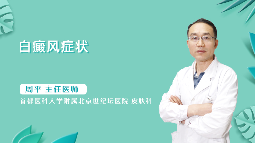 白癜风症状