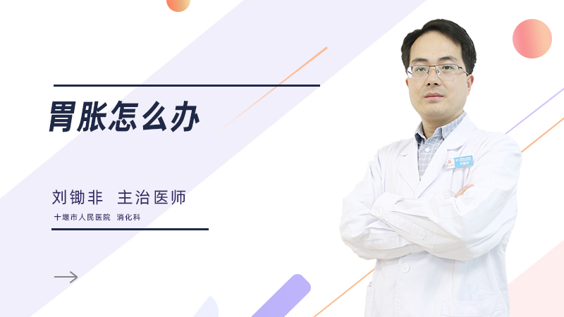 胃胀怎么办