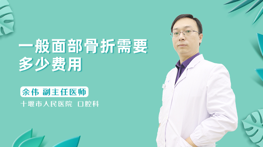 一般面部骨折需要多少费用