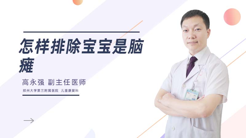 怎样排除宝宝是脑瘫