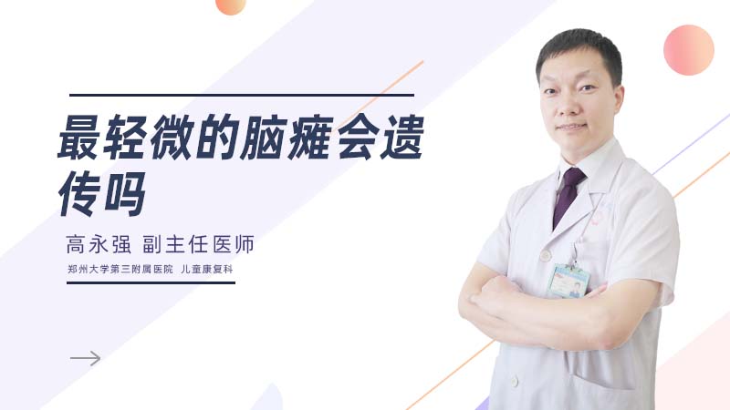 最轻微的脑瘫会遗传吗