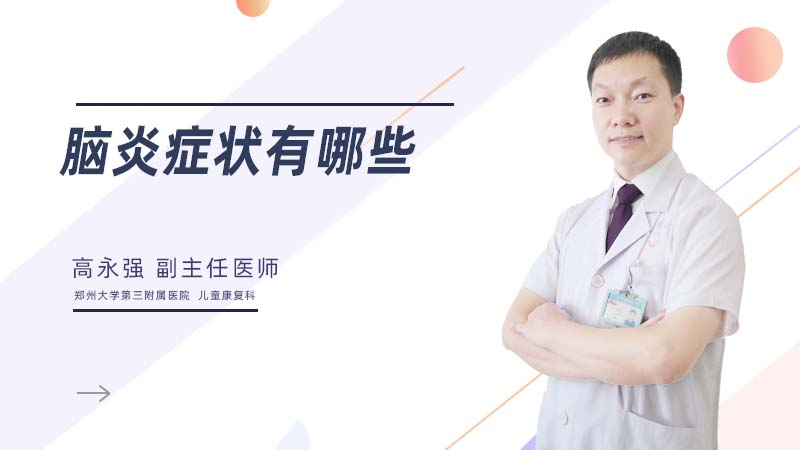 脑炎症状有哪些?
