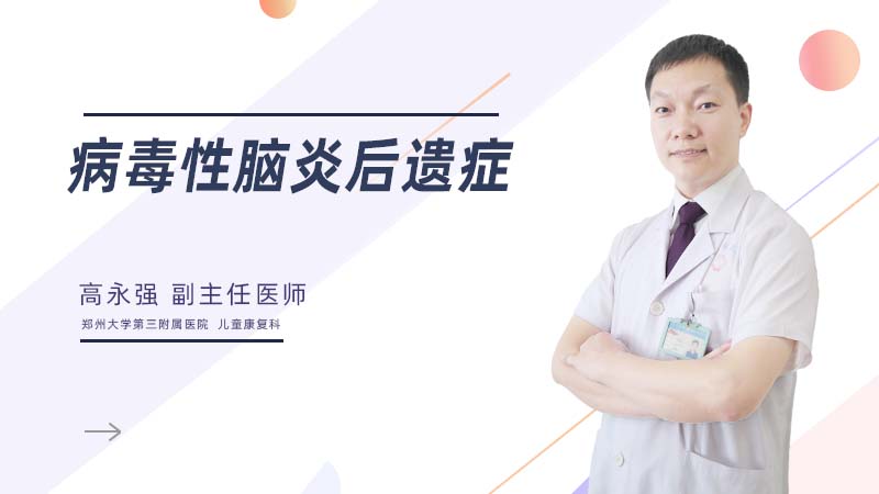 病毒性脑炎后遗症