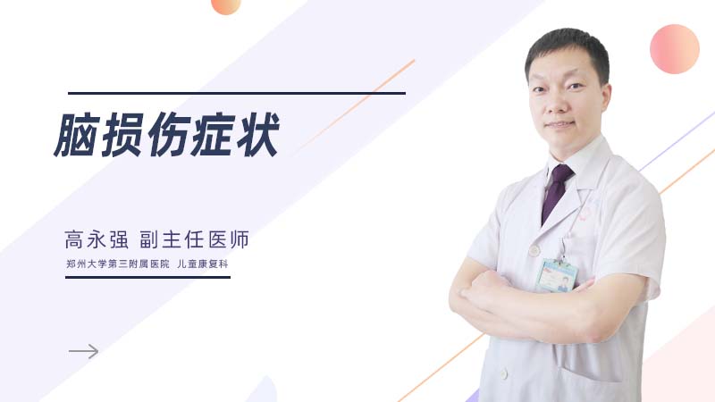 脑损伤症状?