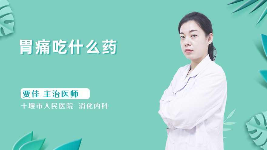 胃痛吃什么药