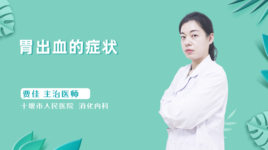 胃出血的症状