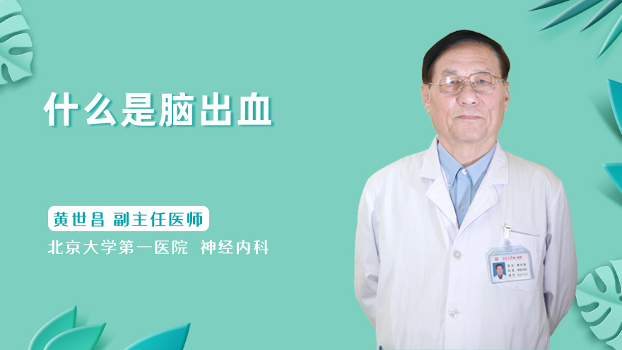 什么是脑出血