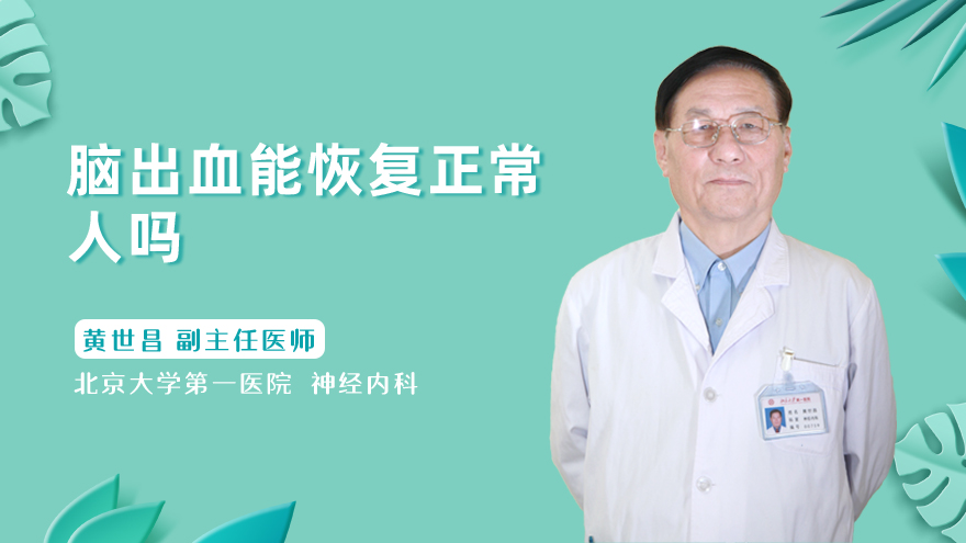 脑出血能恢复正常人吗