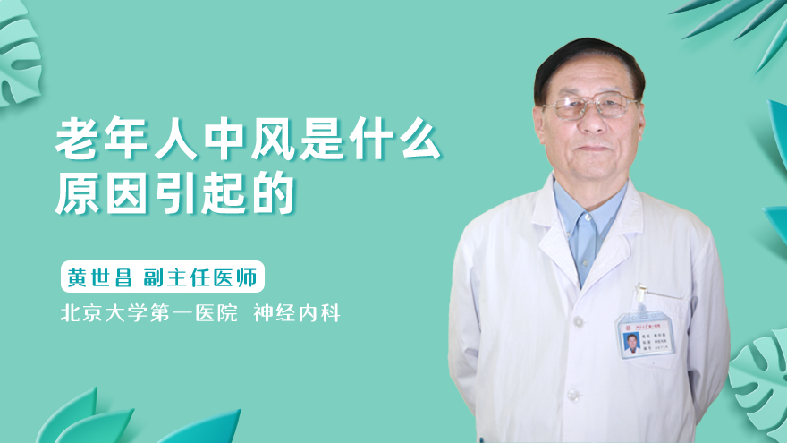 老年人中风是什么原因引起的