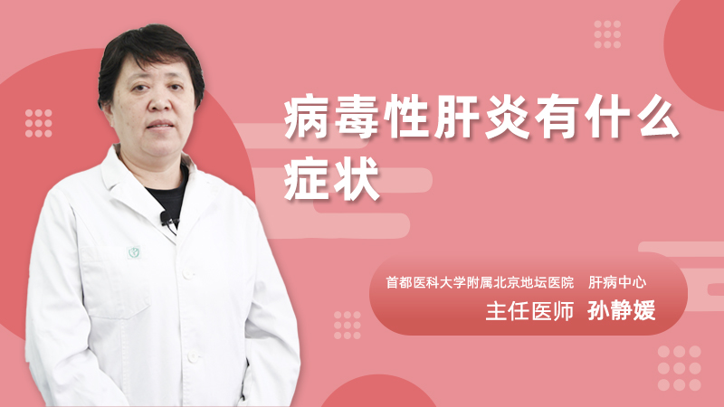病毒性肝炎有什么症状