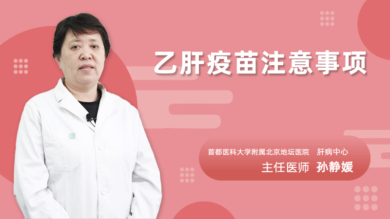 乙肝疫苗注意事项