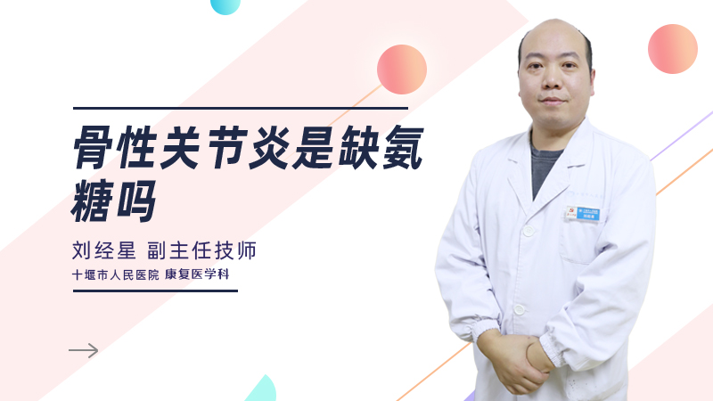 骨性关节炎是缺氨糖吗
