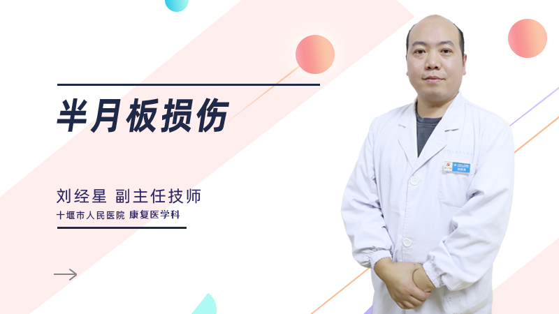 半月板损伤
