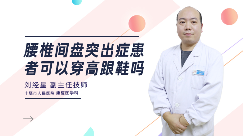 腰椎间盘突出症患者可以穿高跟鞋吗