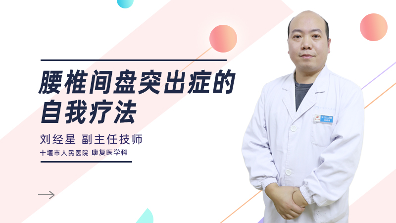 腰椎间盘突出症的自我疗法