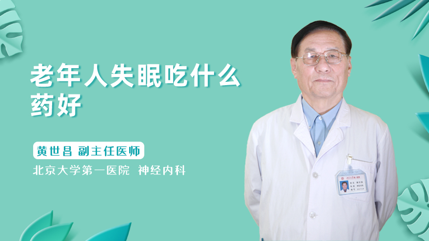 老年人失眠吃什么药好