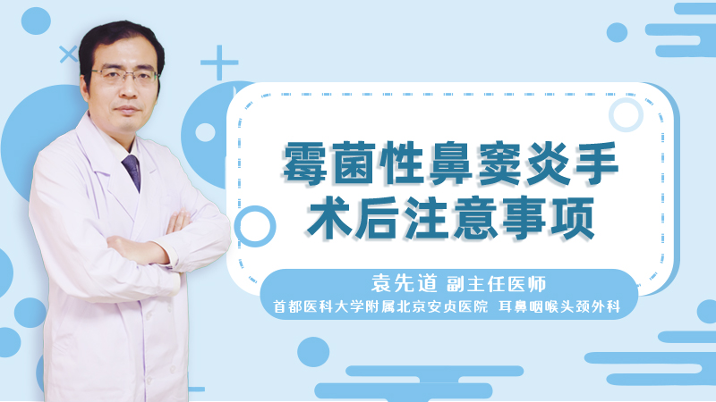 霉菌性鼻窦炎手术后注意事项