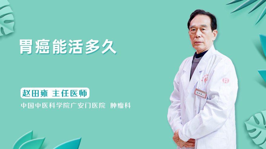胃癌能活多久