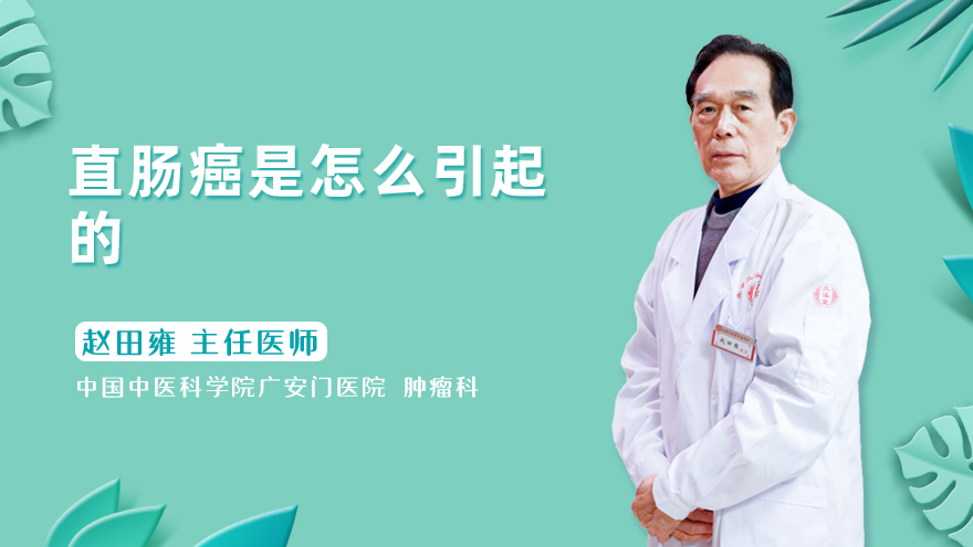 直肠癌是怎么引起的