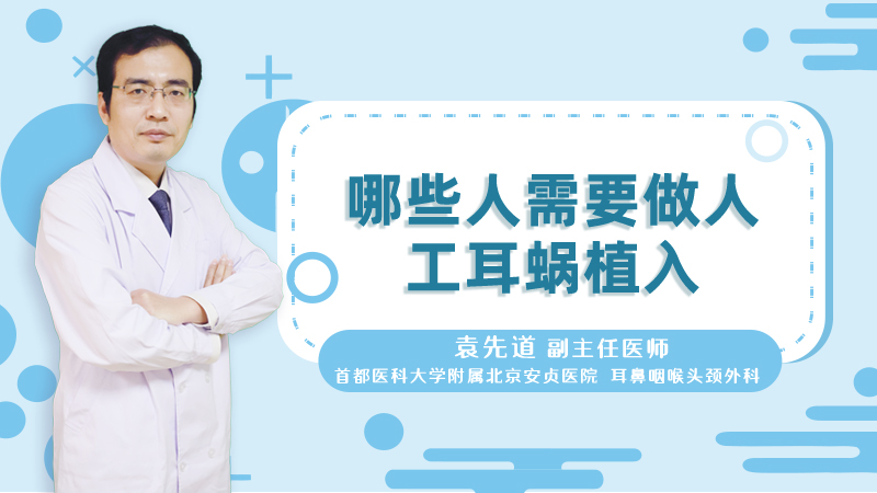 哪些人需要做人工耳蜗植入