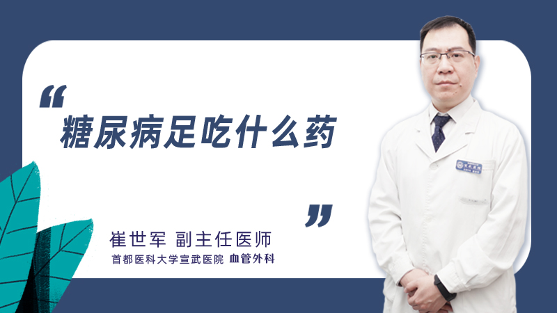 糖尿病足吃什么药