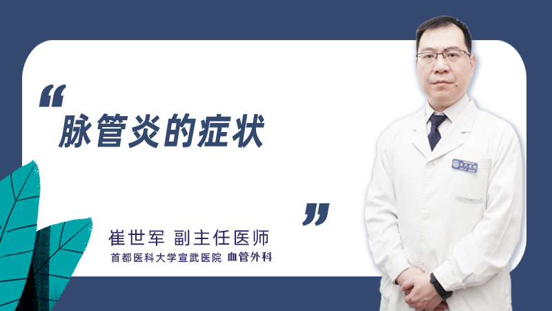 脉管炎的症状