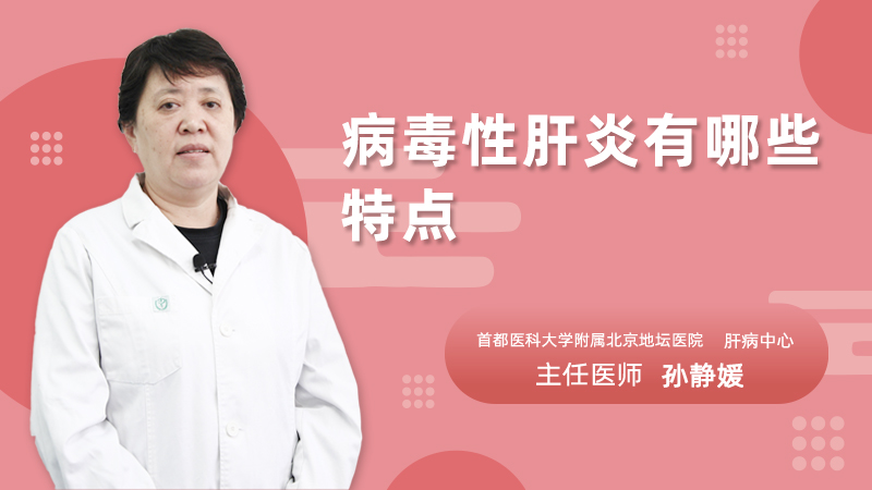 病毒性肝炎有哪些特点