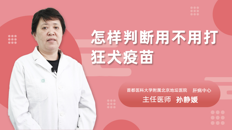 怎样判断用不用打狂犬疫苗