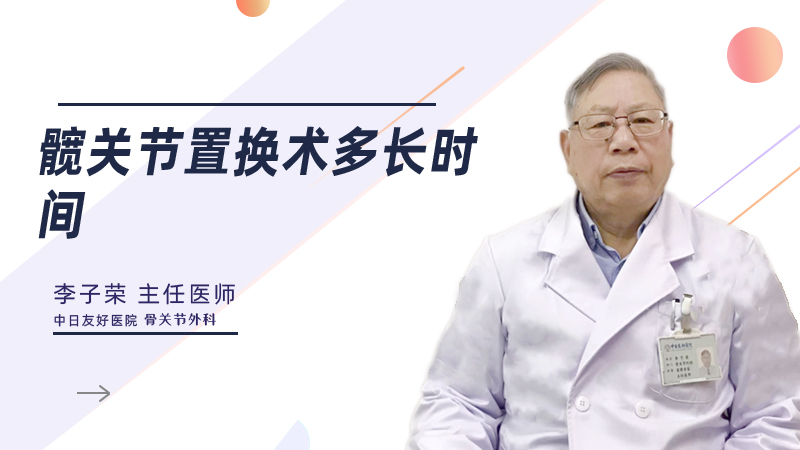 髋关节置换术多长时间