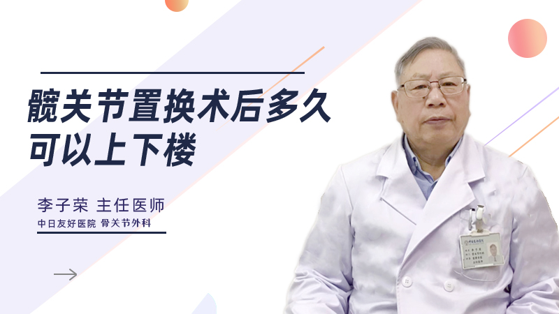 髋关节置换术后多久可以上下楼