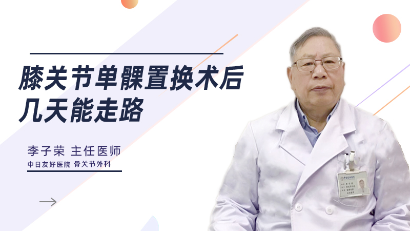 膝关节单髁置换术后几天能走路