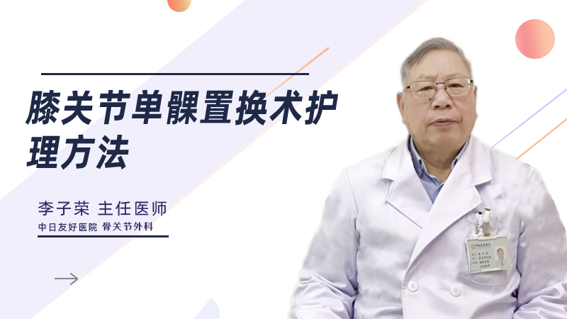 膝关节单髁置换术护理方法