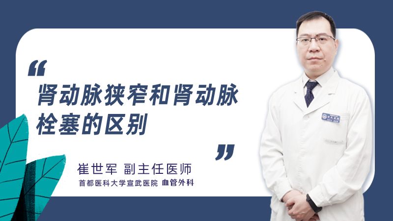 肾动脉狭窄和肾动脉栓塞的区别