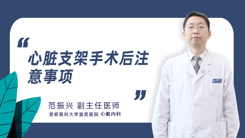 心脏支架手术后注意事项