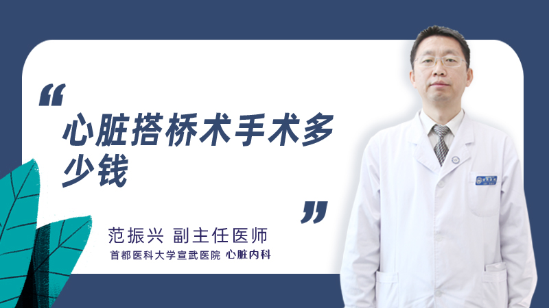 心脏搭桥术手术多少钱