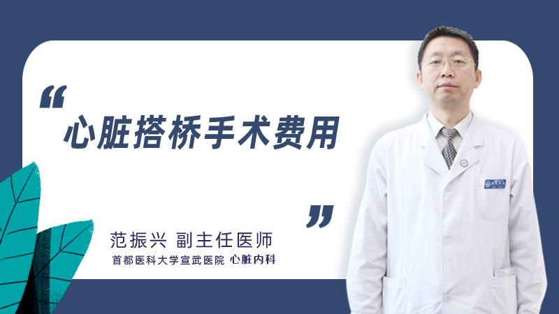 心脏搭桥手术费用