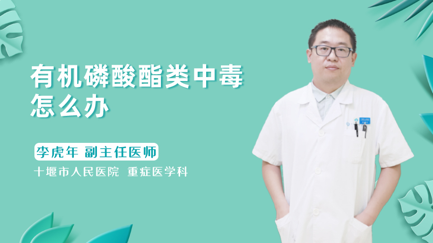 有机磷酸酯类中毒怎么办