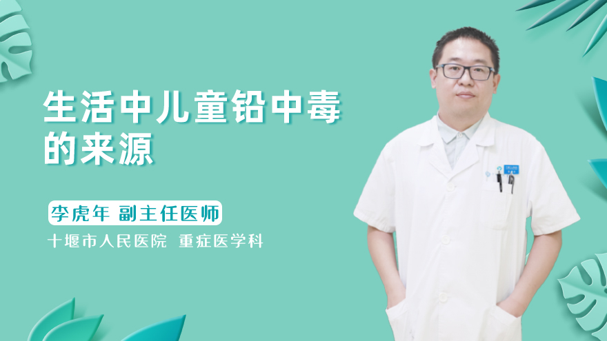 生活中儿童铅中毒的来源